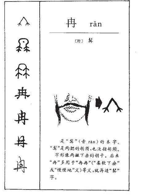 冉 意思